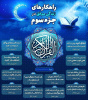 راهکارهای زندگی موفق در جزء سوم
