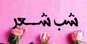 راه یابی عضو هیأت علمی و دانشجوی واحد تهران غرب به مرحله کشوری جشنواره شعر امید دانشگاه آزاد اسلامی