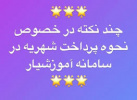 راهنمای پرداخت شهریه