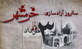 سالروز فتح خرمشهر، شهر خون و قیام گرامی باد