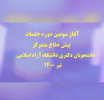 ابلاغ بخشنامه متمم جدید به شماره ۹۳۲/۱۰ مورخ ۱۷/۳/۱۴۰۰ در خصوص شرایط پیش دفاع متمرکز و دفاع دانشجویان دکتری تخصصی