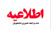 اطلاعیه عدم مراجعه حضوری دانشجویان به ساختمانهای واحد و پاسخگویی تلفنی به درخواستها