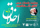 سلسله جلسات درس اخلاق با حضور استاد معزز آیت الله غیاث الدین طه محمدی عضو محترم خبرگان رهبری