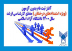 ثبت‌نام بدون آزمون (ویژه استعدادهای درخشان) مقطع کارشناسی ارشد سال ۱۴۰۰ دانشگاه آزاد اسلامی آغاز شد