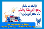 انتخاب رشته متقاضیان رشته‌های با آزمون دانشگاه آزاد اسلامی شرکت کننده در آزمون سراسری تمدید شد