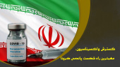 آنچه شما باید قبل، حین و بعد از تزریق واکسن کرونا بدانید