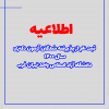 قابل توجه پذیرفته شدگان مقطع دکتری ۱۴۰۱-۱۴۰۰