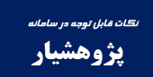نکات قابل توجه در سامانه پژوهشیار