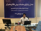 برگزاری چهارمین دوره جلسات پیش دفاع متمرکز دکترای تخصصی در واحد تهران غرب شهریور ماه ۱۴۰۰