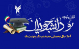 قابل توجه پذیرفته شدگان و نودانشجویان