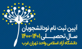 روند ثبت نام نو دانشجویان ۱۴۰۰ به روایت تصویر
