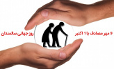 دوره سالمندی وآگاهی از نیاز های این دوره