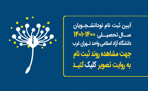 روند ثبت نام نو دانشجویان ۱۴۰۰ به روایت تصویر