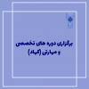برگزاری دوره های تخصصی و مهارتی (کهاد)