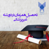 تحصیل همزمان در دو رشته تحصیلی