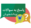 پاسخ به سوالات متداول نودانشجویان/ واحد تهران غرب، دانشگاه پاسخگو