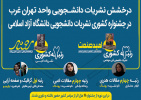 درخشش نشریات دانشجویی واحد تهران غرب در  چهارمین و پنجمین جشنواره سراسری نشریات دانشجویی دانشگاه آزاد اسلامی«قلم»