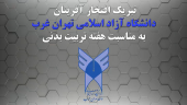 قهرمانان ورزشی تهران غربی، هفته تربیت بدنی را تبریک گفتند+فیلم