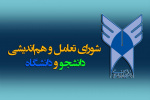 فراخوان عضویت دانشجویی در شورای تعامل و هم اندیشی دانشجو و دانشگاه