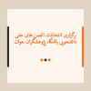 آغاز اولین دوره از رقابت های انتخاباتی انجمن های علمی دانشجویی باشگاه پژوهشگران جوان