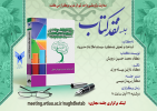 برگزاری وبینار نقد کتاب شناخت و تحلیل عملکرد سیستم اطلاعات مدیریت
