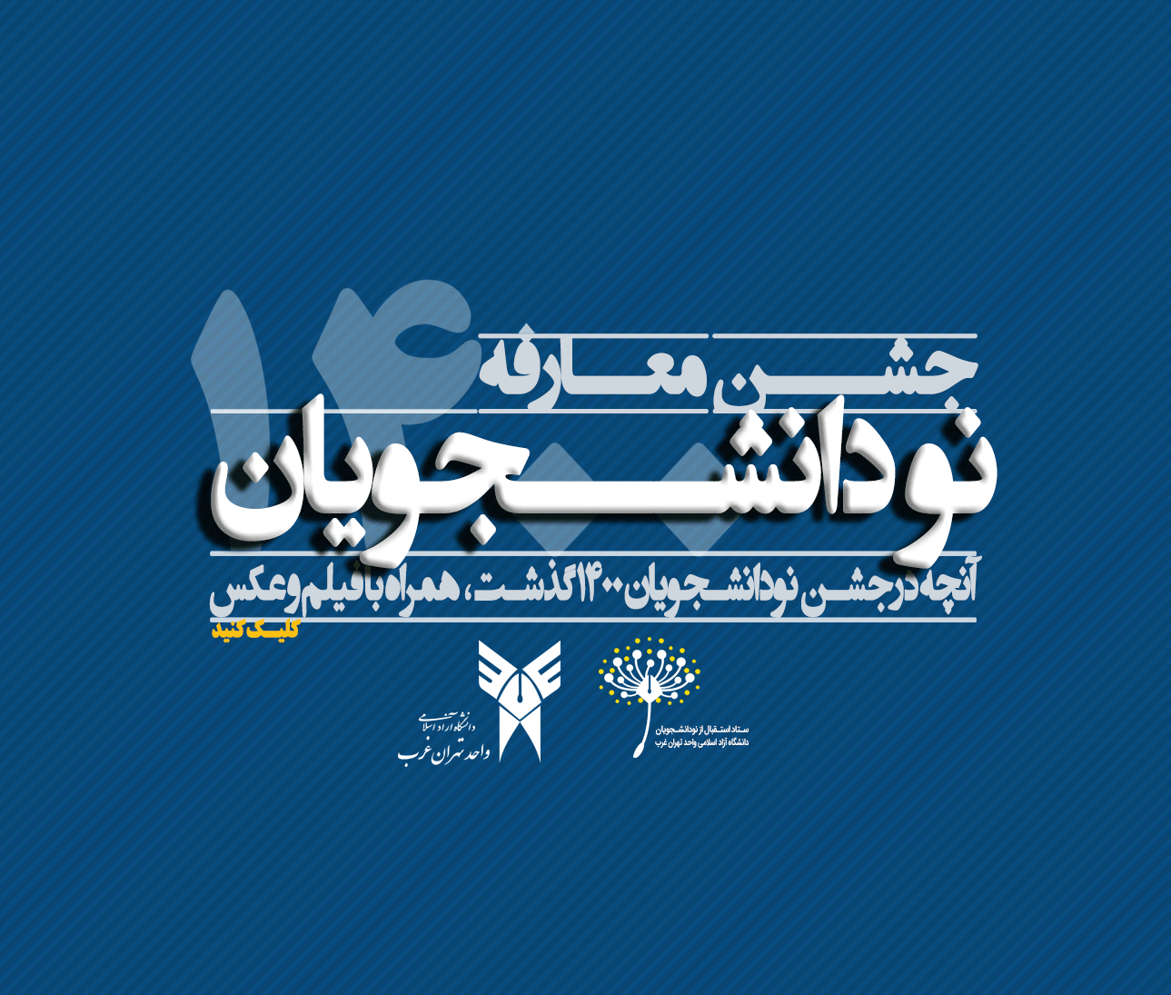 آنچه در جشن معارفه نو دانشجویان ۱۴۰۰ گذشت