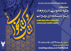 وبینار مجازی «چگونه کتابخوانی را در برابر فرهنگ رایج کتابداری ترویج کنیم؟»