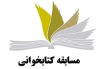 مسابقه کتابخوانی به مناسبت آغاز هفته بسیج