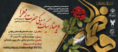 وبینار سبک زندگی حضرت زهرا (س)