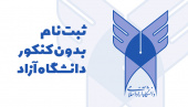 پذیرش دانشجو در مقاطع کارشناسی پیوسته و کارشناسی ناپیوسته بر اساس سوابق تحصیلی (بدون آزمون) در نیمسال دوم ۱۴۰۱-۱۴۰۰ در واحد تهران غرب