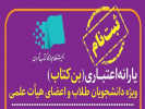 آغاز ثبتنام اعضای هیئت علمی، طلاب و دانشجویان برای دریافت بن اعتباری خرید کتاب