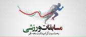 جشنواره مسابقات ورزشی فجر ۱۴۰۰ دانشجویان