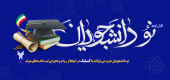 قابل توجه پذیرفته شدگان نیمسال دوم ۱۴۰۱- ۱۴۰۰ (کارشناسی پیوسته/ناپیوسته بر اساس سوابق تحصیلی و کارشناسی ارشد ناپیوسته ویژه استعدادهای درخشان )