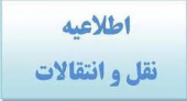 اطلاعیه نقل و انتقالات دانشجویی