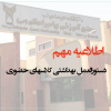 دستورالعمل بهداشتی کلاسهای حضوری